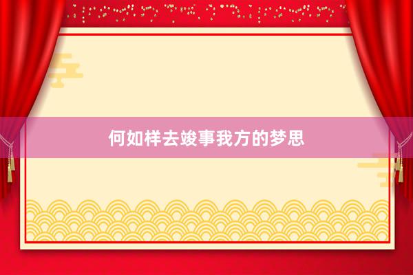 何如样去竣事我方的梦思