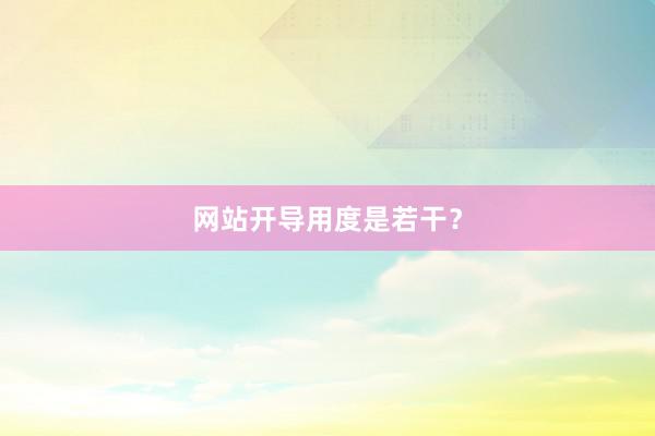 网站开导用度是若干？