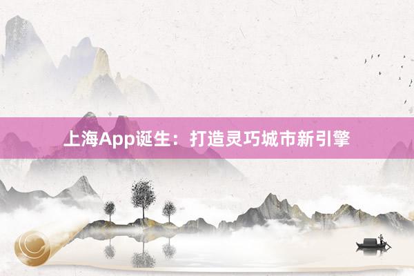 上海App诞生：打造灵巧城市新引擎