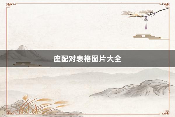 座配对表格图片大全