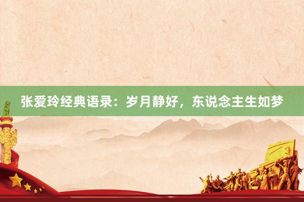 张爱玲经典语录：岁月静好，东说念主生如梦